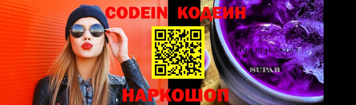 Морозовск  Кодеин Purple Drank  Вход с VPN  Кодеиновый сироп Lean Purple Drank 